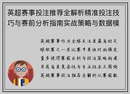 英超赛事投注推荐全解析精准投注技巧与赛前分析指南实战策略与数据模型 英超赛事投注推荐全解析精准投注技巧与赛前分析指南实战策略与数据模型